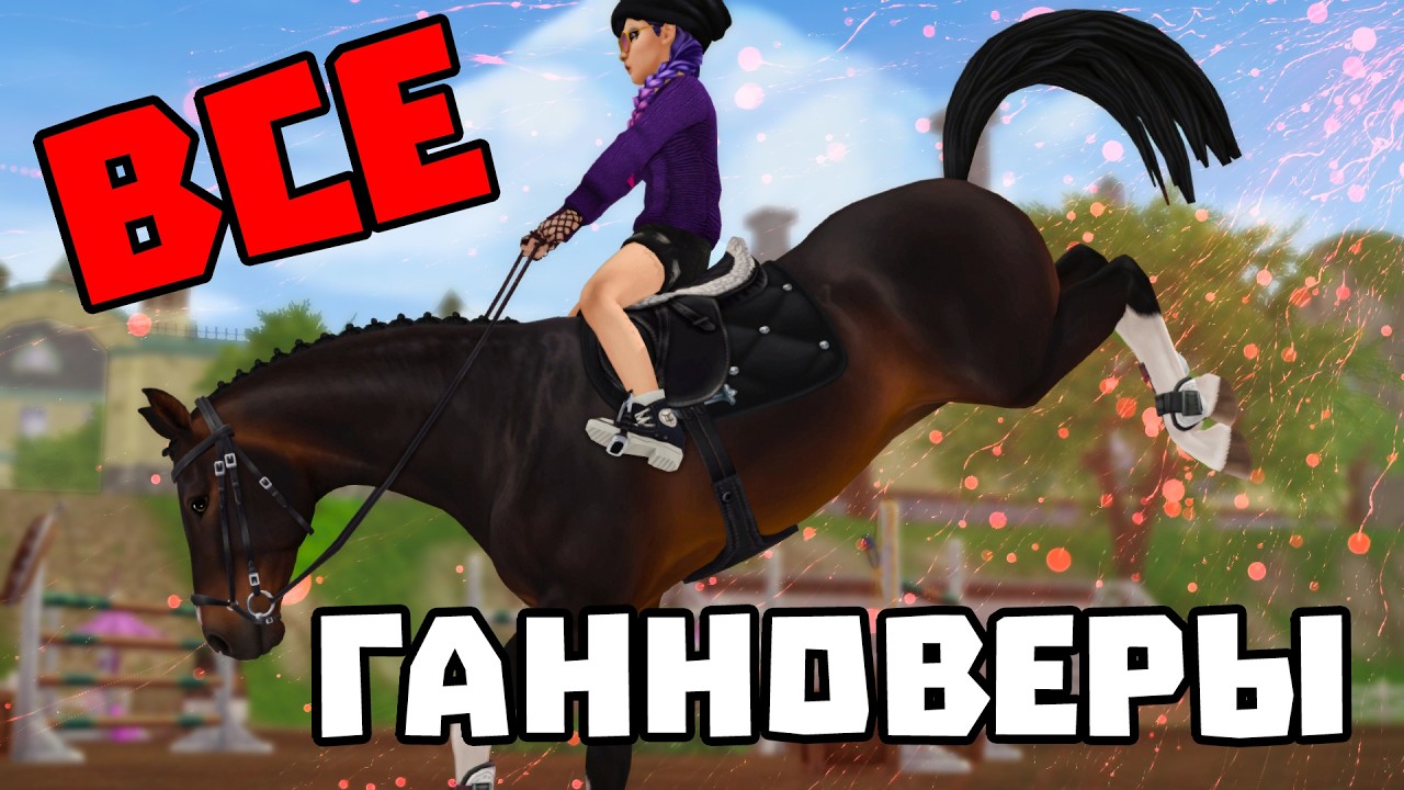 Покупка ВСЕХ МАСТЕЙ Ганновера | ЛУЧШИЙ ПРЫЖОК В Star Stable