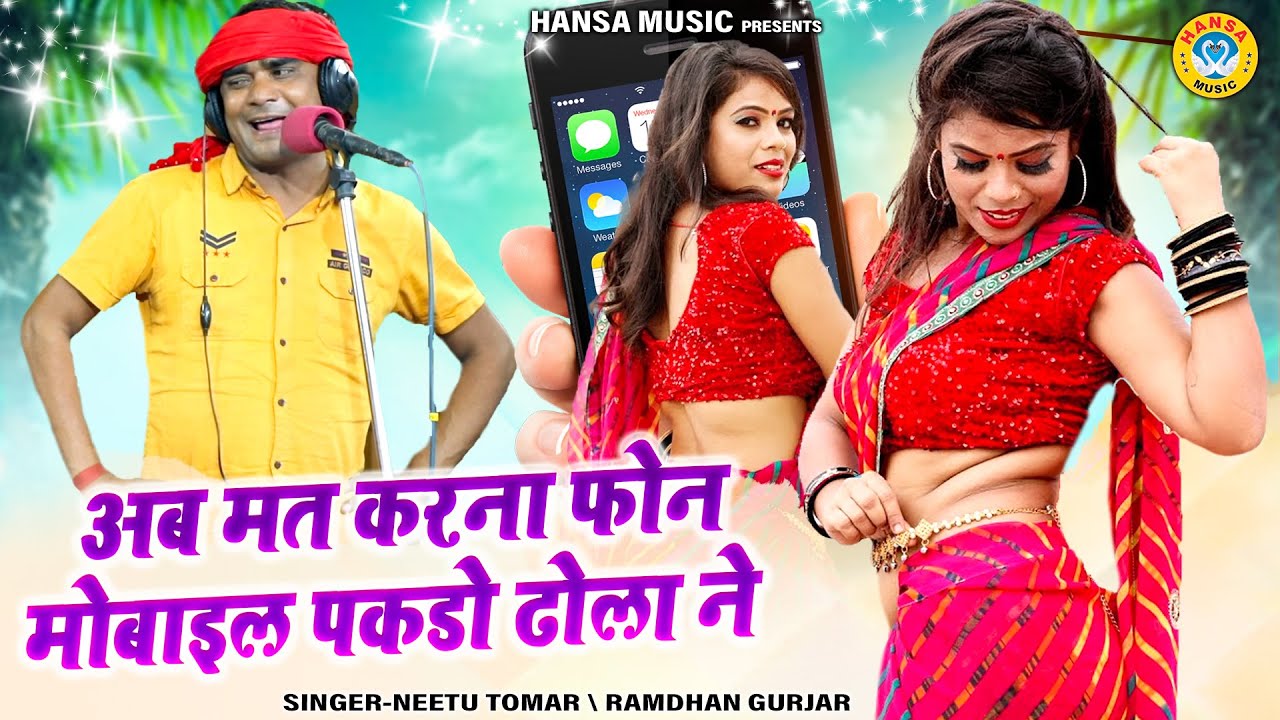अब मत करना फोन मोबाइल पकडो ढोला ने | नीतू तोमर और रामधन गुर्जर का प्यार भरा रसिया | Rasiya 2024 |