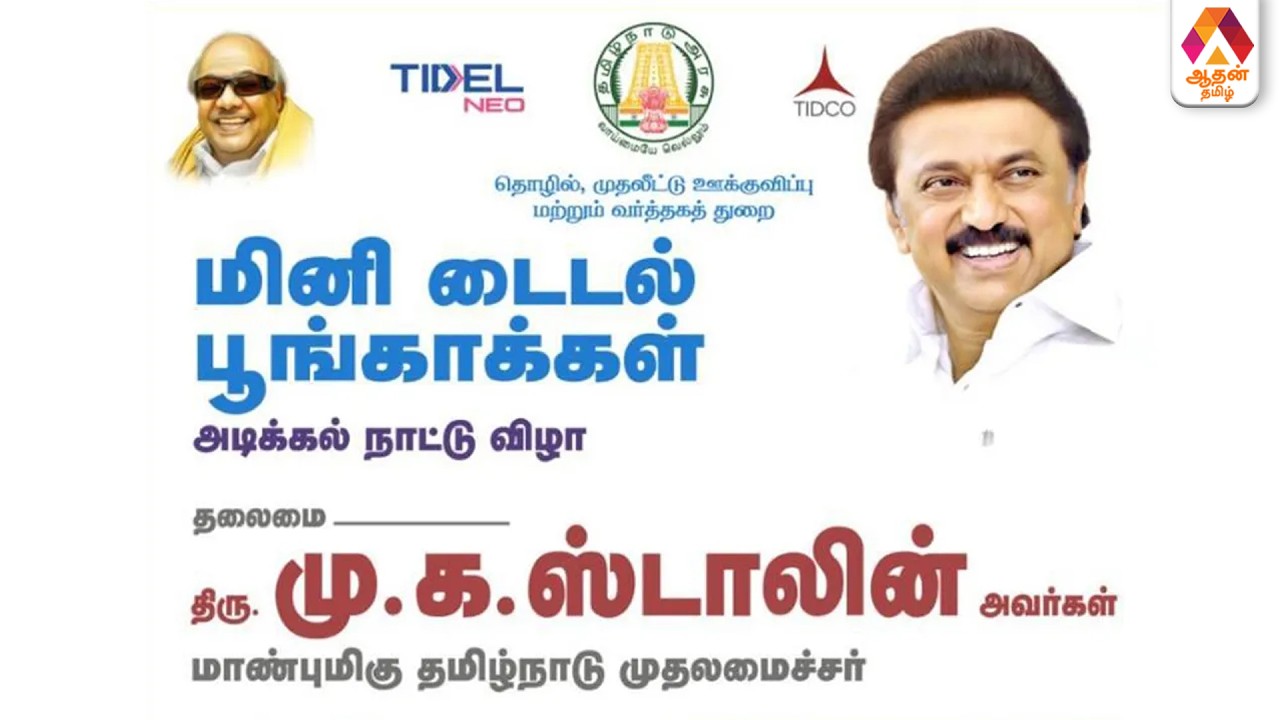🔴LIVE: பல்வேறு துறை சார்ந்த முடிவுற்ற திட்டங்களை முதலமைச்சர் தொடங்கி வைக்கிறார்