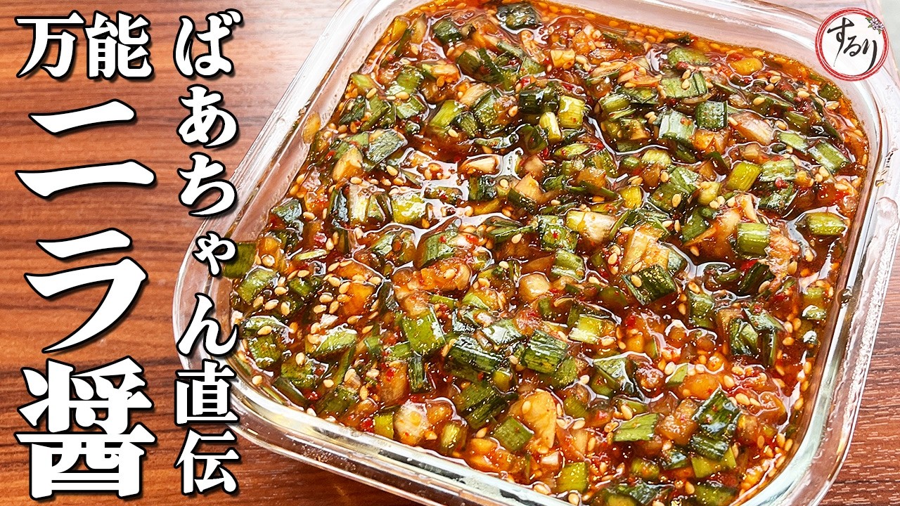 ご飯が消える…万能にらジャン【プロの味を家庭で再現】