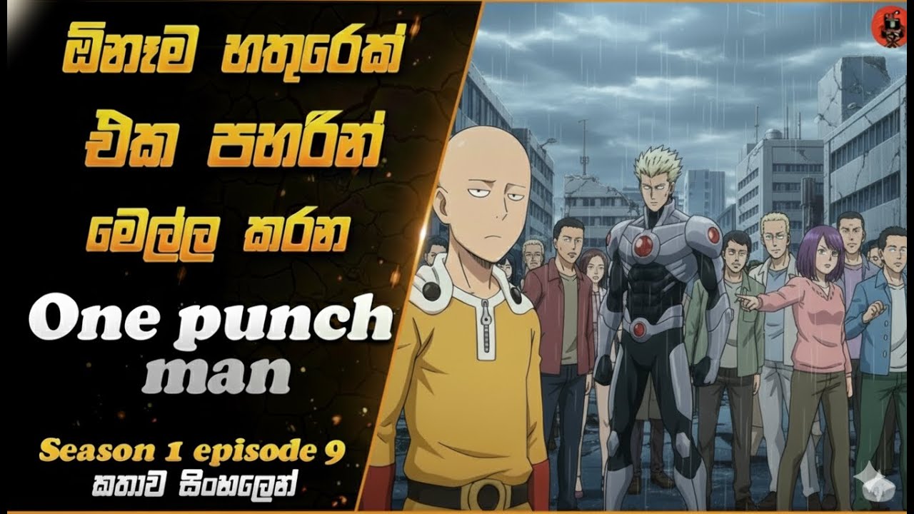 B පන්තියට උසස් වීමක් ලබන සයිතාමා one punch man s1 epi  9 sinhala  lk voice