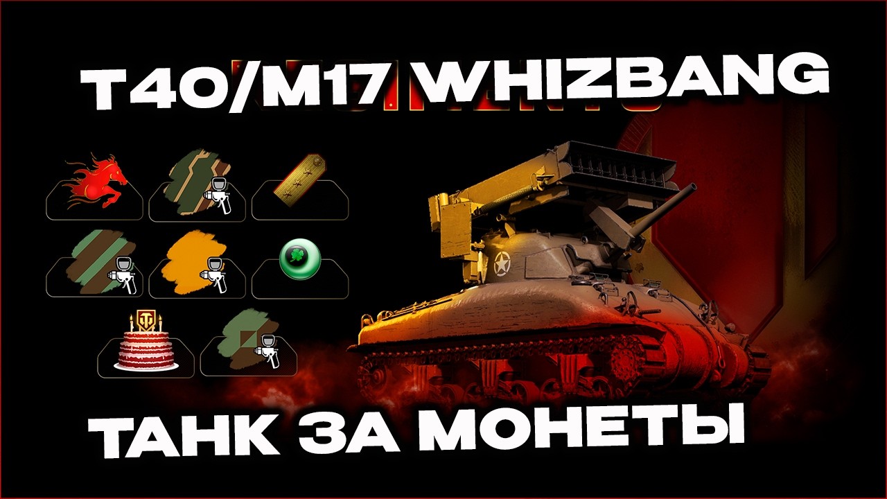 T40/M17 Whizbang Wot Console World of Tanks Modern Armor