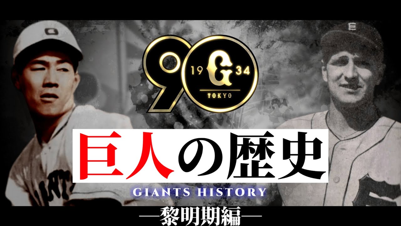 読売ジャイアンツの歴史 黎明期編 【1935～1957年】