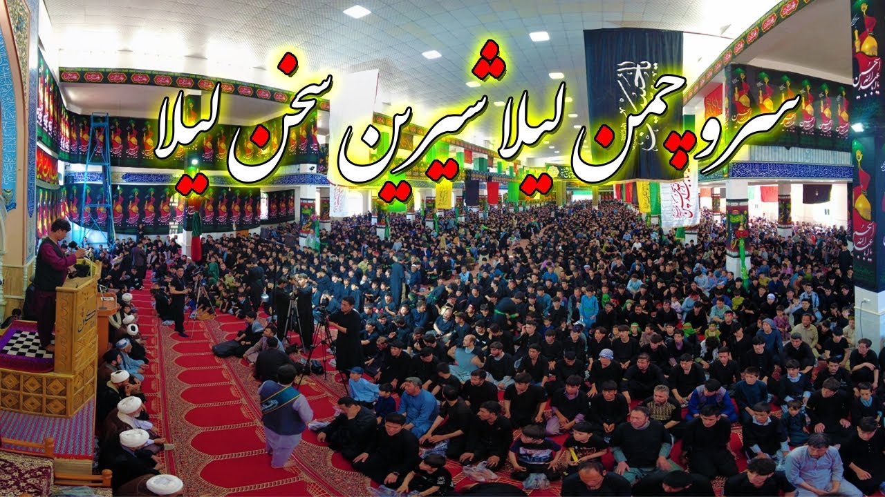 #نوحه_جدید سرو چمن لیلا شیرین سخن لیلا روز تاسوعای حسینی #محرم۱۴۰۳ #هرات_افغانستان  #مسجدجامع