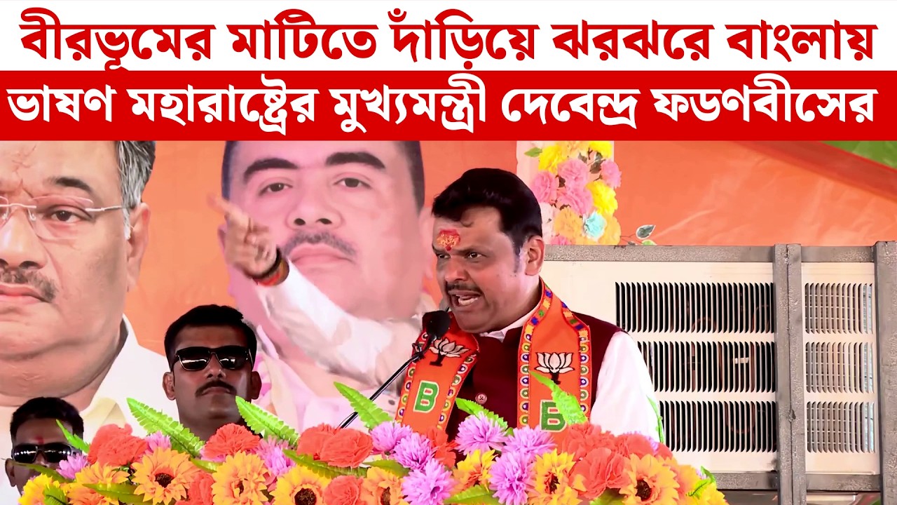 বীরভূমের মাটিতে দাঁড়িয়ে ঝরঝরে বাংলায় ভাষণ মহারাষ্ট্রের মুখ্যমন্ত্রী Devendra Fadnavis-এর