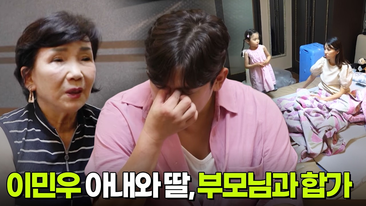 이민우, 아내와 딸! 부모님과 합가! [살림남] KBS 250906 방송