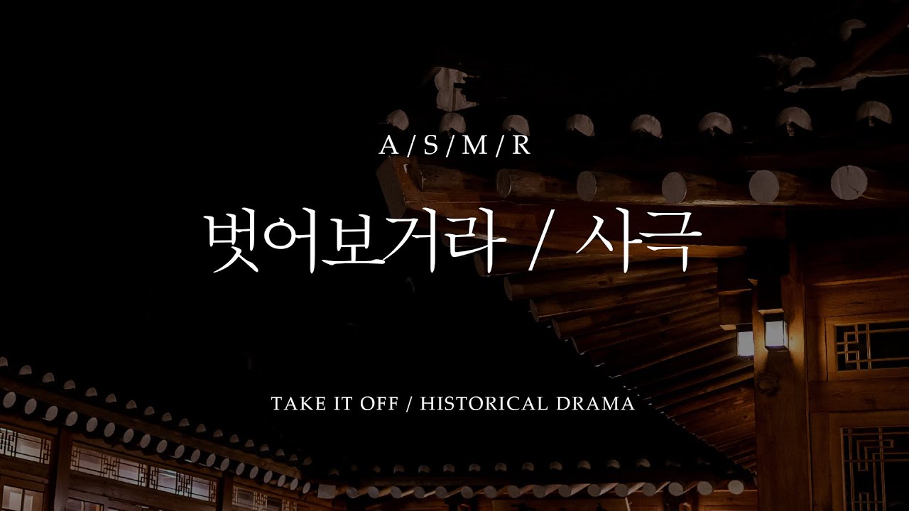 남자 ASMR -  벗어보거라 / 사극 / Take it off / 롤플 [Eng sub]