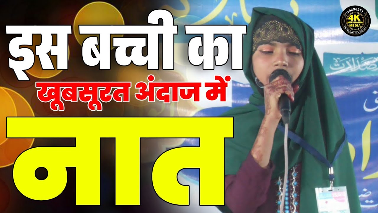 इस बच्ची का खूबसूरत अंदाज में नात सुनें | Student of Darul Uloom Siddiqiya Andhra | Jalsa | #naat