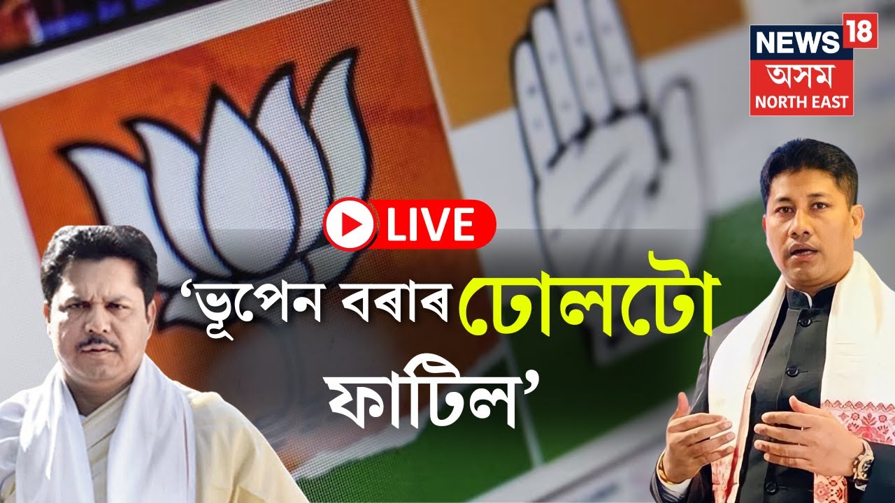 Congress Vs BJP | কংগ্ৰেছৰ বিপৰ্যয়ৰ পিছতে পুনৰ ভূপেন বৰাৰ কটাক্ষ মন্ত্ৰী Pijush Hazarika ৰ