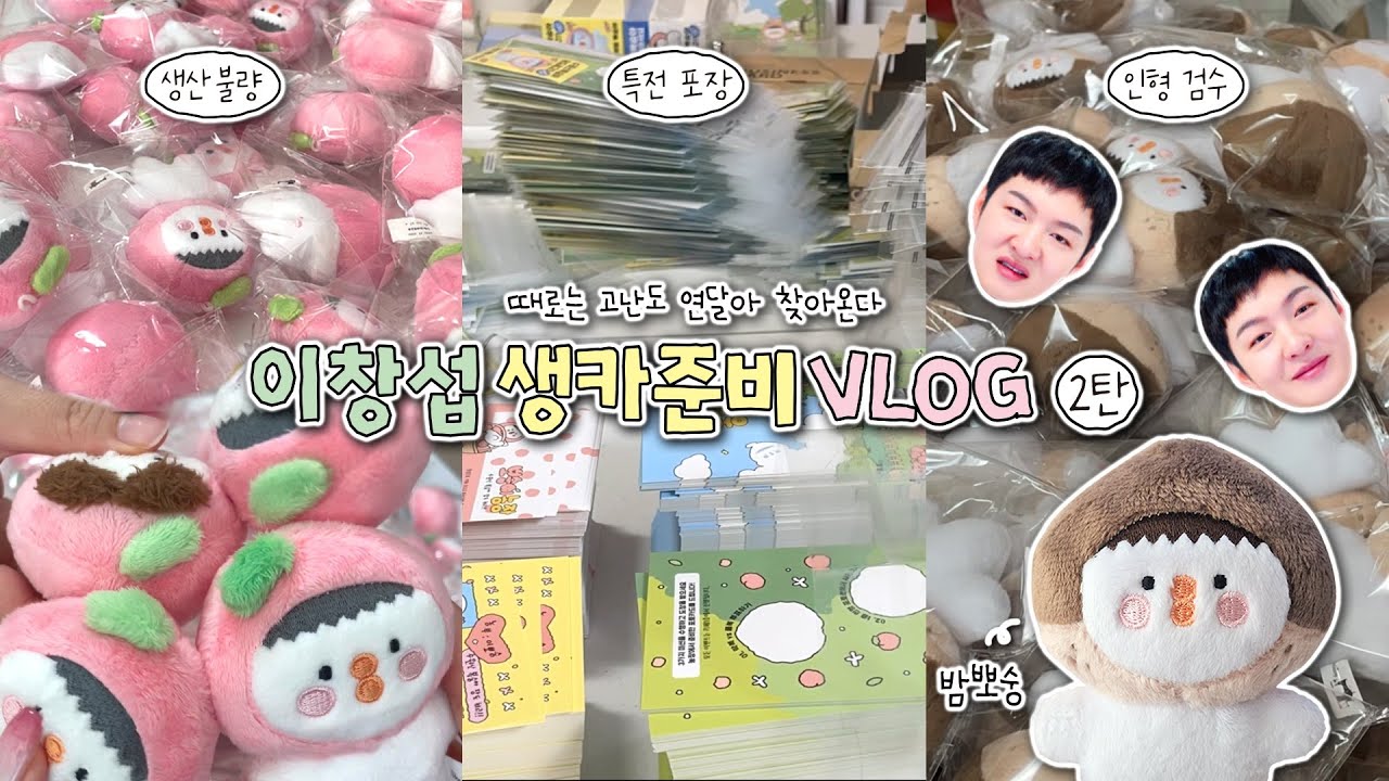 [생카준비 vlog #2] 인형생산실수..? 인형 만들고 검수하고 다른일 300개 하는 그런 영상 / 뽀숭이 O• 8 •O 복숭아 농장 | 창섭생일카페 | 이창섭생카