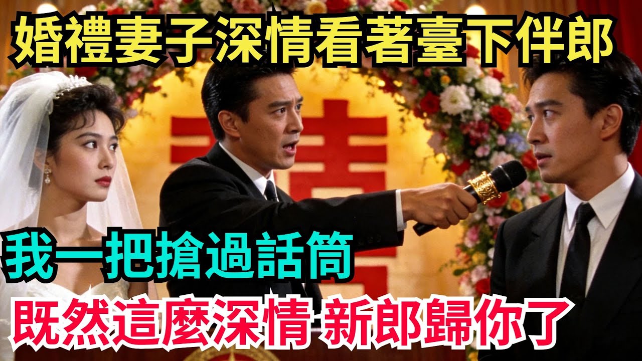 婚禮上妻子深情看著台下伴郎。我壹把搶過話筒：既然這麽深情，這新郎歸妳了【阿文情感】#男頻小說#故事#情感#都市#小說#爽文