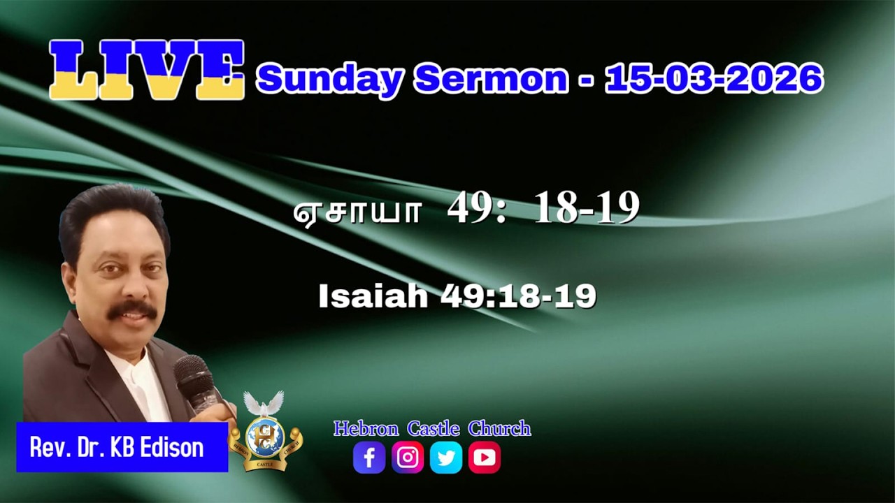 Sunday Live | 15.03.2026 | Преподобный д-р К.Б. Эдисон | Исаия - 49:18,19
