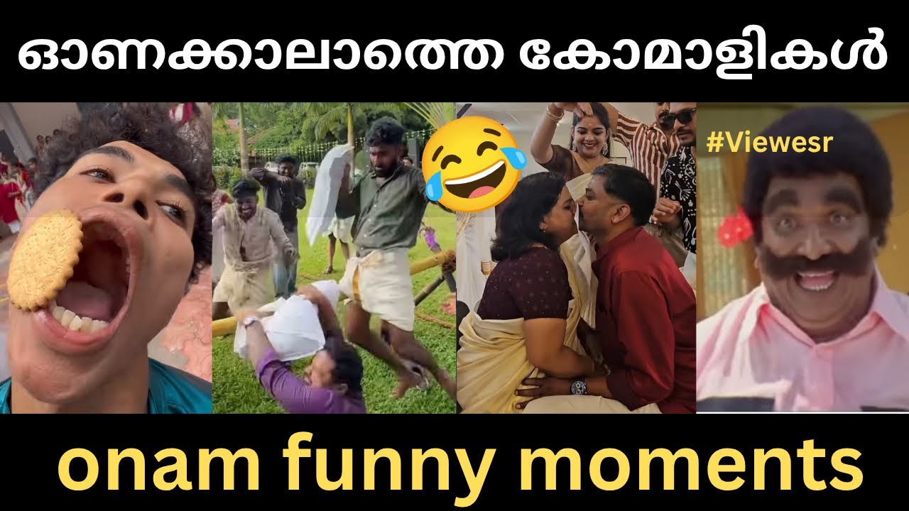 ഇതൊക്കെയാണ് മക്കളെ ഓണാഘോഷം😂 Troll video 2026 Onam Funny Moments Troll Malayalam Ansilanuzztrolls 