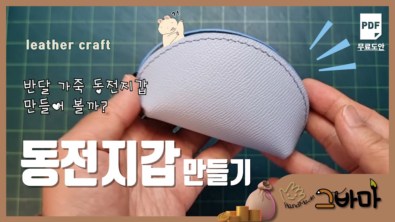그바마_Handmade 가죽공예 반달 가죽 동전지갑 만들기 (무료패턴) #취미생활