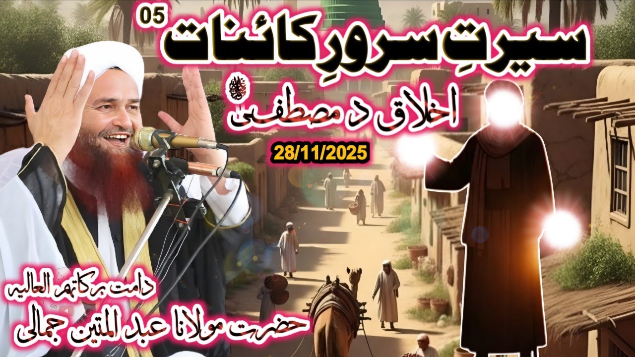 Seerat unabi saw part 05 | maulana abdul Matin jamali saib new bayan | 28 Nov 2025