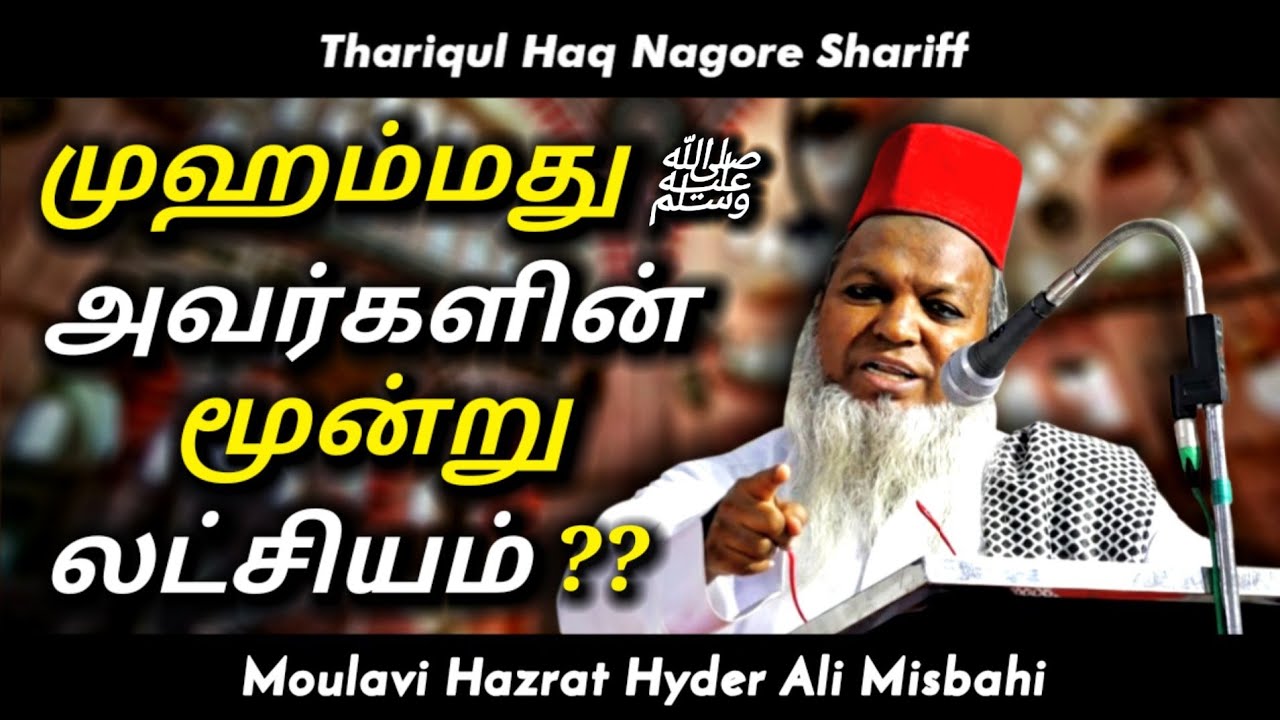 முஹம்மது ﷺ அவர்களின் மூன்று லட்சியம் | Hyder Ali Misbahi Bayan | Tamil Bayan |