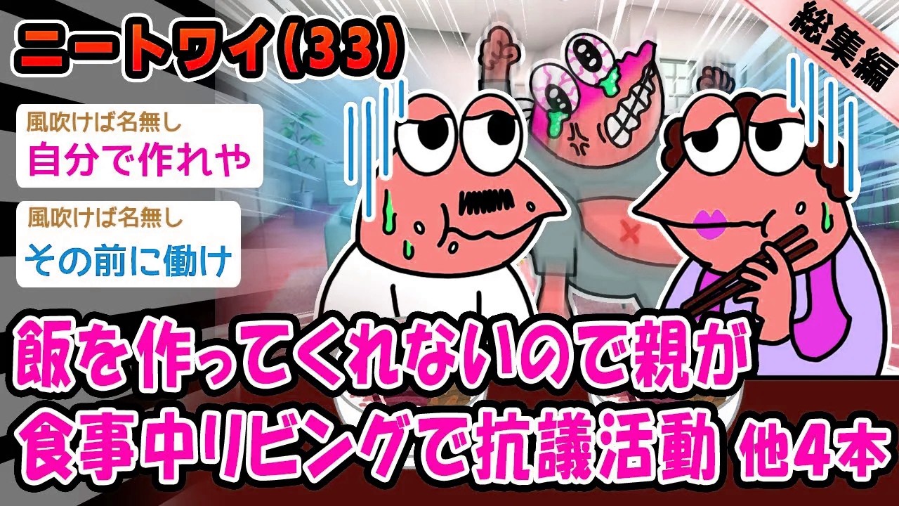 【バカ】飯を作ってくないので親が食事中リビングで抗議活動。他4本を加えた総集編【2ch面白いスレ】