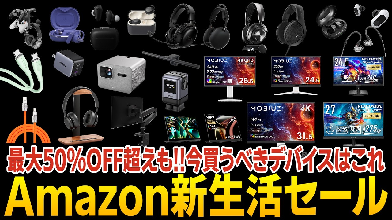 アマゾン新生活セールで超お得&買うべき厳選デバイスまとめ！USBケーブル安すぎｗ爆買いするなら今！【Amazonセール】
