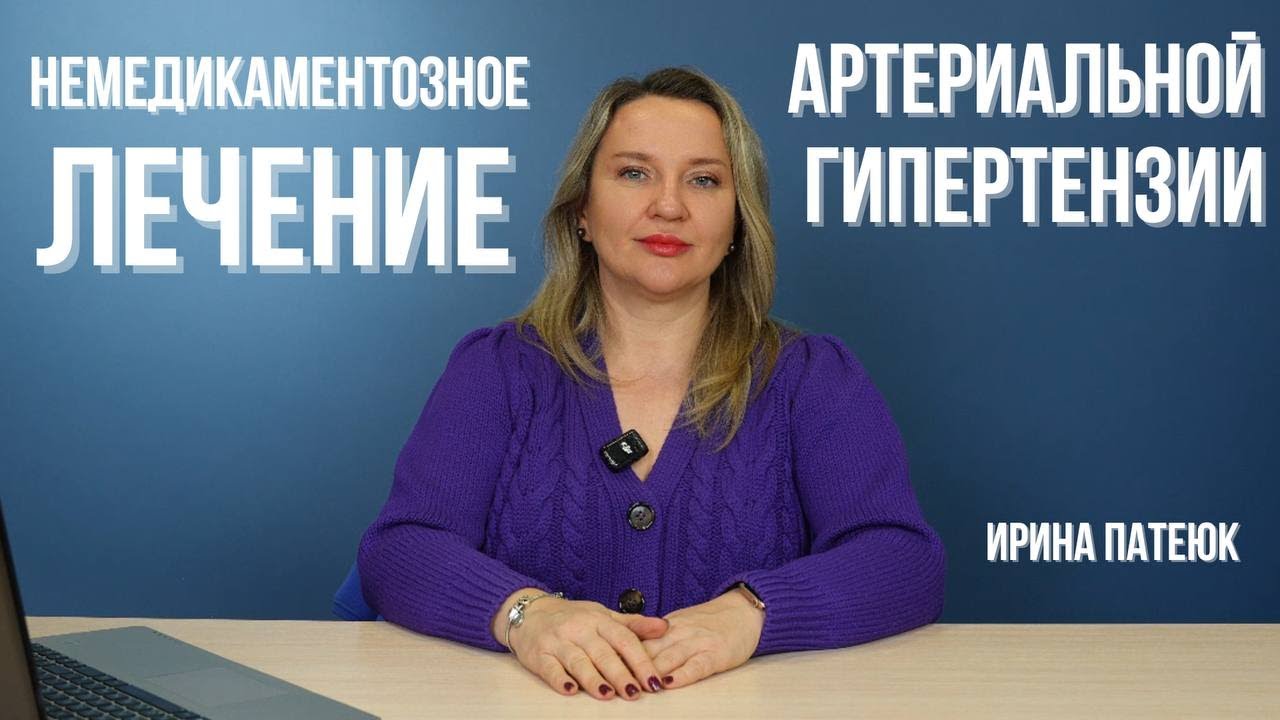 Немедикаментозное лечение артериальной гипертензии