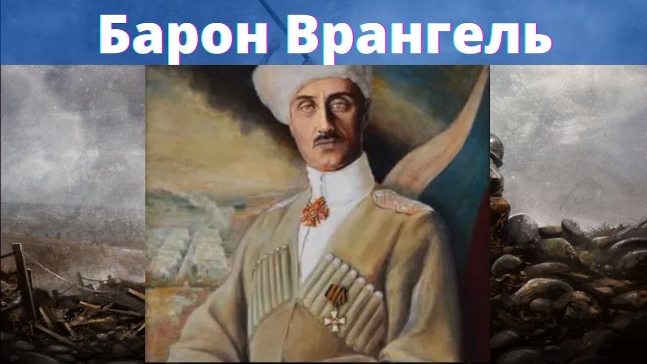 Барон Врангель мифы и реальность