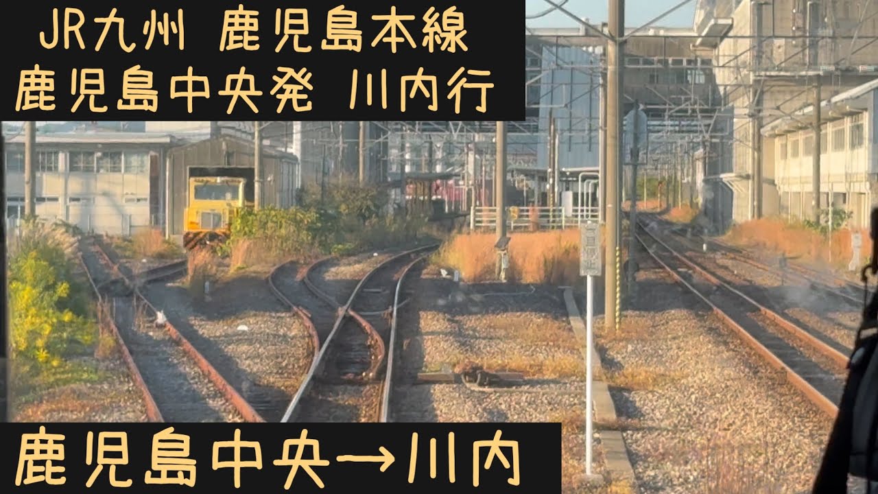 【前面展望】JR九州 鹿児島本線　鹿児島中央発川内行　鹿児島中央→川内【Frontview】JRKyushu  Kagoshima Line  Kagoshimachuo→Sendai.