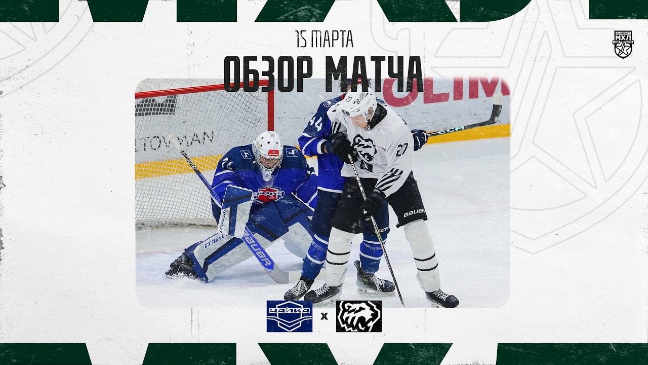 ЧАЙКА − БЕЛЫЕ МЕДВЕДИ  Обзор матча OLIMPBET МХЛ 25/26  15.03.2025