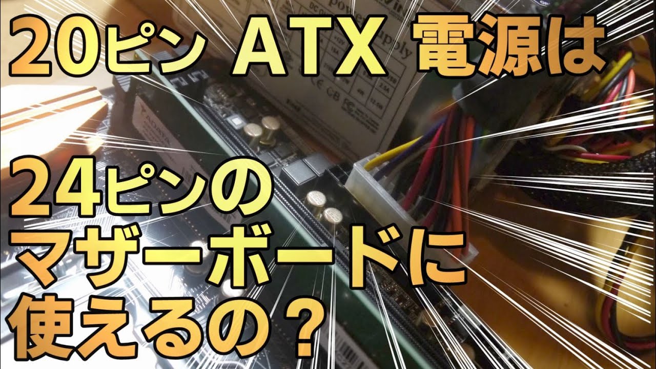 [検証] ２０pinコネクタが４ピン足りないけど２４Pinに挿して使えるのか？