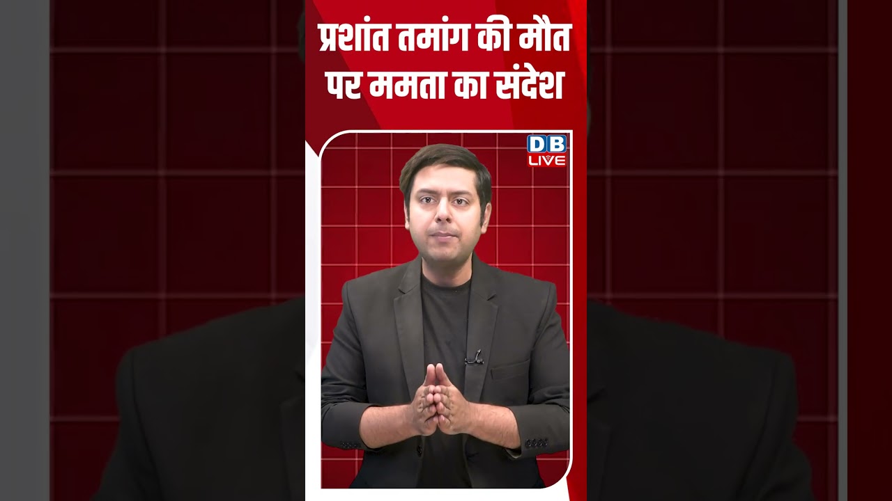 प्रशांत तमांग की मौत पर ममता का संदेश