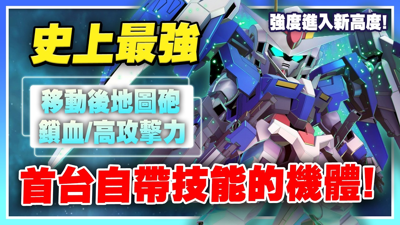 【SD鋼彈 G世代 永恆】OOR、飛翼零式！史上最強防禦機！自帶技能、可攻可守？掉毛移動後地圖砲！減傷限定艦！本池必抽無誤！【許名】AI字幕