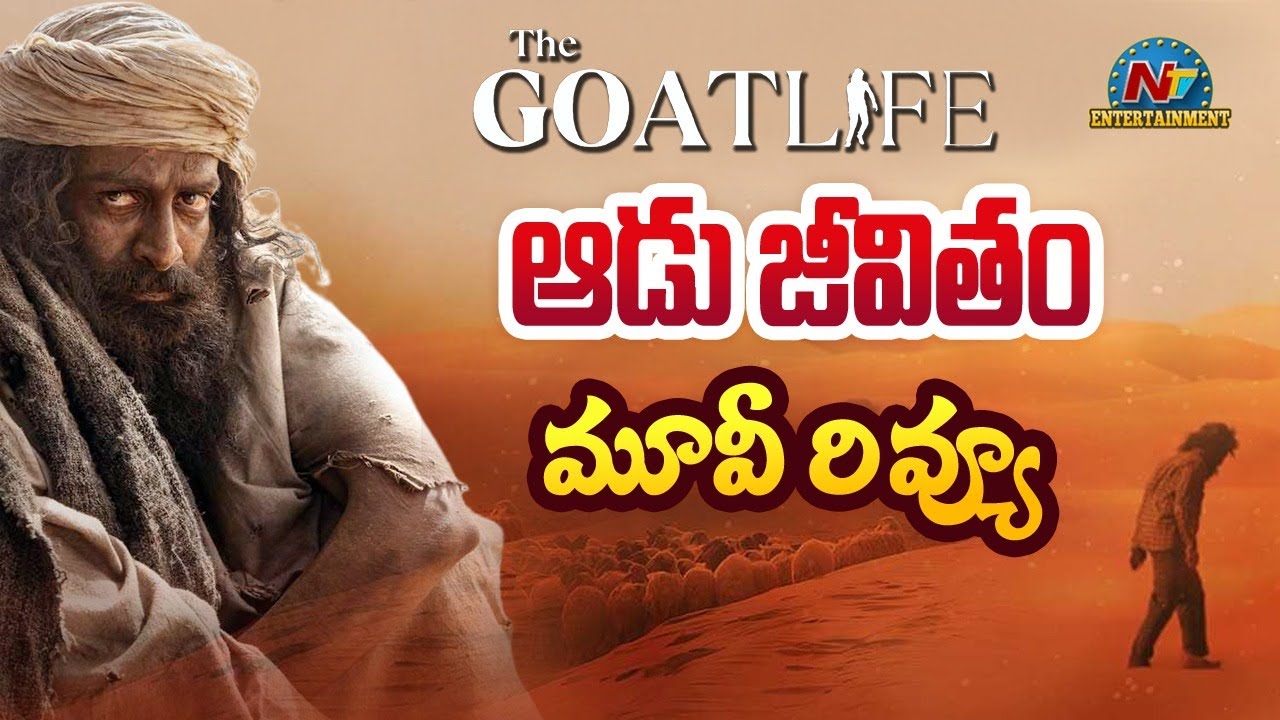 The Goat Life Movie Review | Aadujeevitham | Prithviraj Sukumaran | Amala Paul | NTV ENT