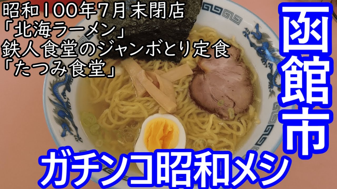 TDSL261 函館市 昭和100年7月末閉店「北海ラーメン」、連続営業日数10,000日 鉄人「たつみ食堂」 The diary of solitary life 261@City Hakodate