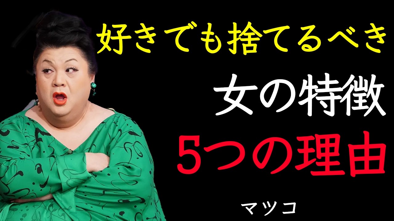 【マツコ】好きでも離れるべきクズ女の特徴TOP5、マツコが全部言います