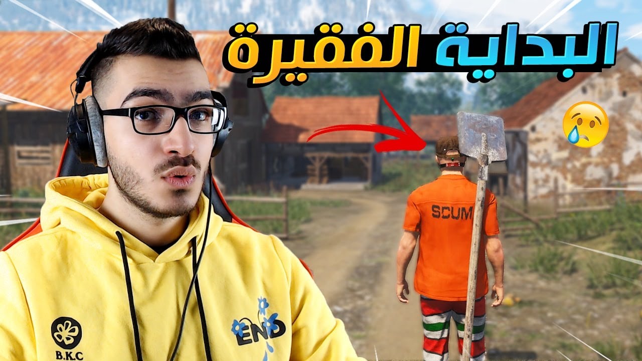 أفضل واجمل لعبة حياة واقعية سرفايفل من جديد  😱 SCUM #1 🔥