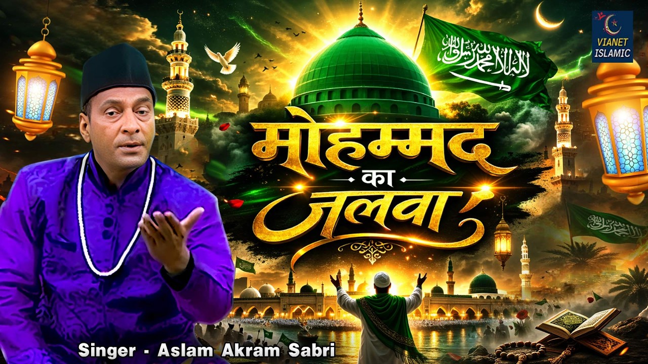 मोहम्मद का जलवा | Mohammad Ka Jalwa | 2026 Ramzan New Qawwali | Aslam Akram Sabri | Ramzan Qawwali