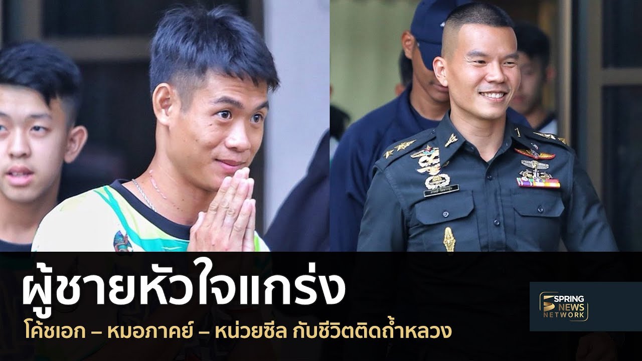 ผู้ชายหัวใจแกร่ง โค้ชเอก – หมอภาคย์ – หน่วยซีล กับชีวิตติดถ้ำหลวง | Springnews