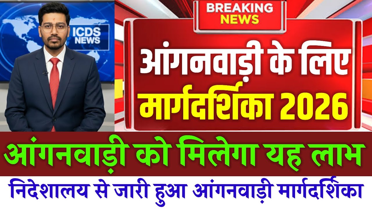 2026 में आंगनवाड़ी को मिलेगा यह लाभ|आंगनवाड़ी सेविका सहायिका के लिए निदेशालय से जारी मार्गदर्शिका|
