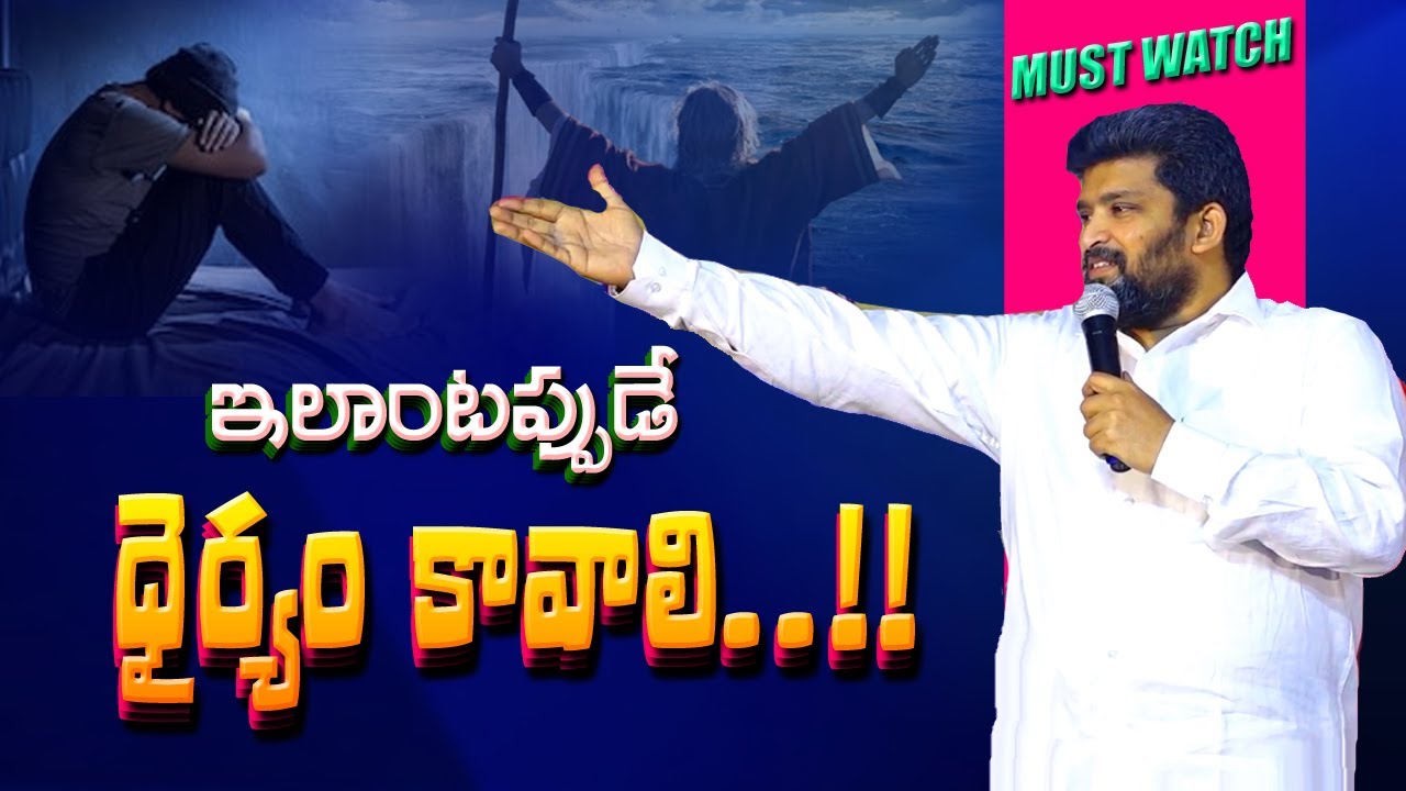 ధైర్యం ఎప్పుడు కావాలి..? || For_Pastors || #jafanya_sastry_garu