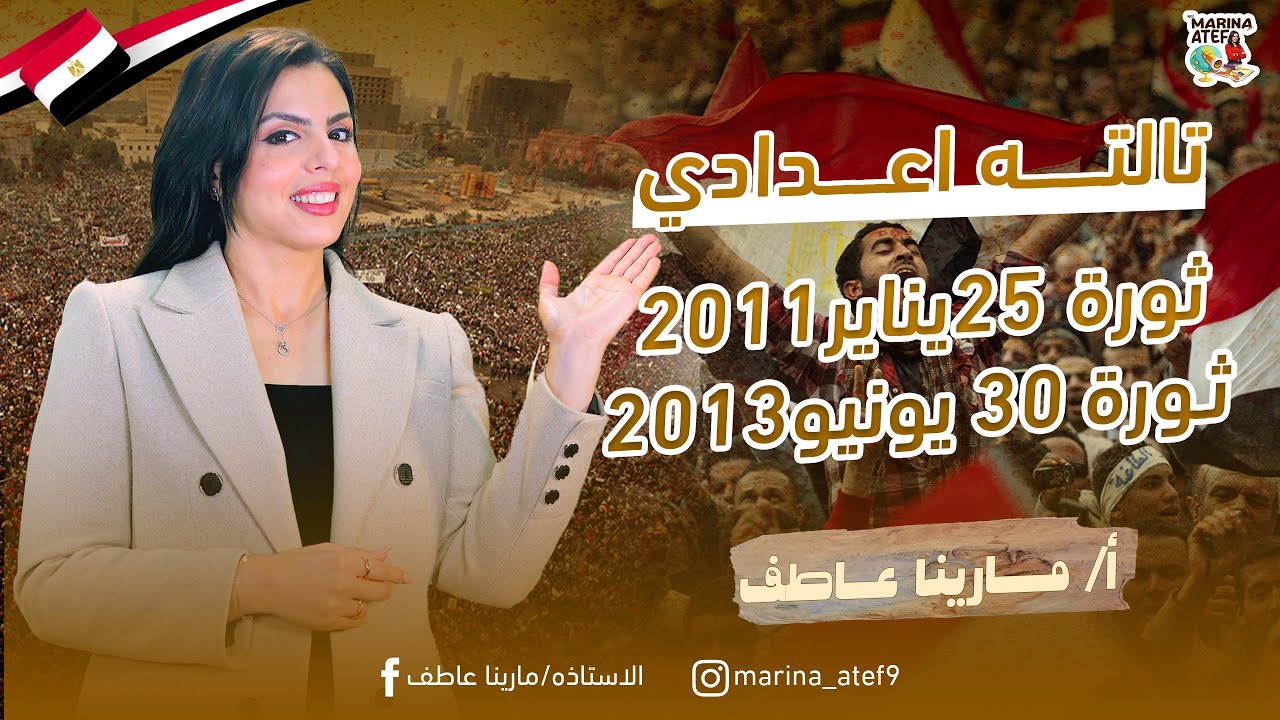 شرح درس ثورة 25 يناير 2011م وثورة 30 يونيو 2013م - تاريخ الصف الثالث الاعدادى الترم الثاني 2025