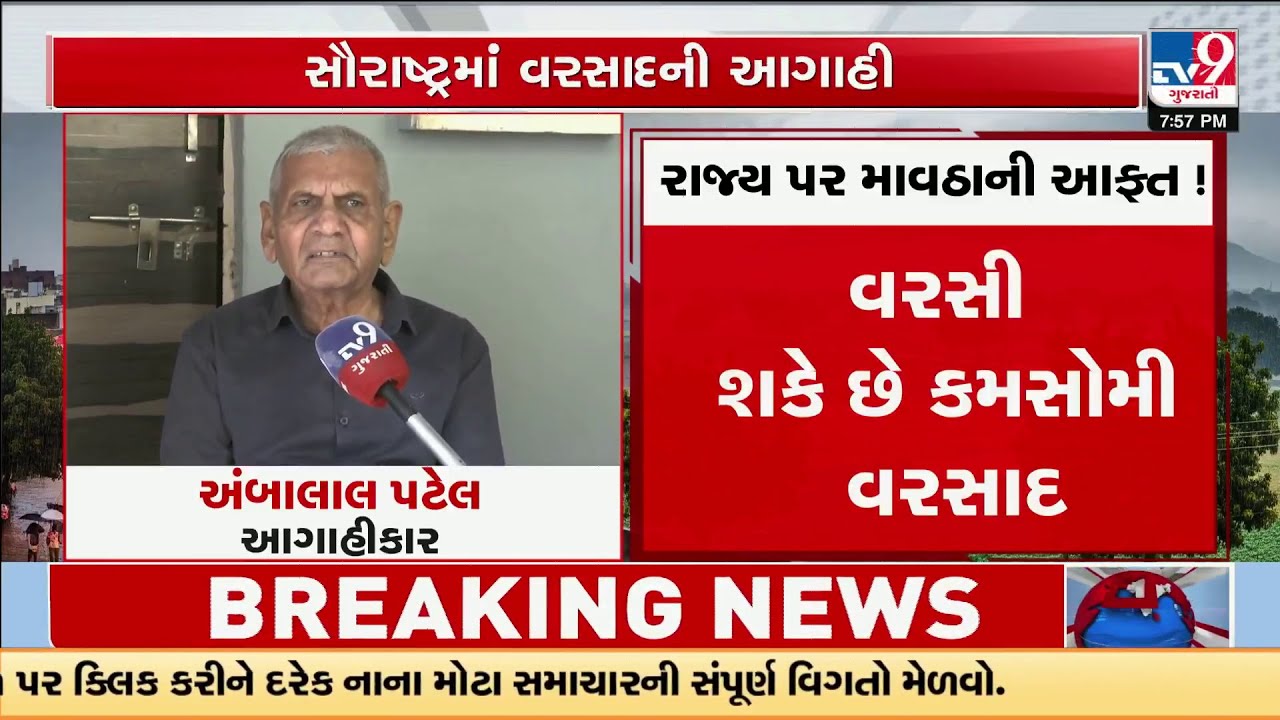Ambalaal Patel's New Forecast: Rain in Saurashtra, Kutch & North Gujarat | TV9Gujarati