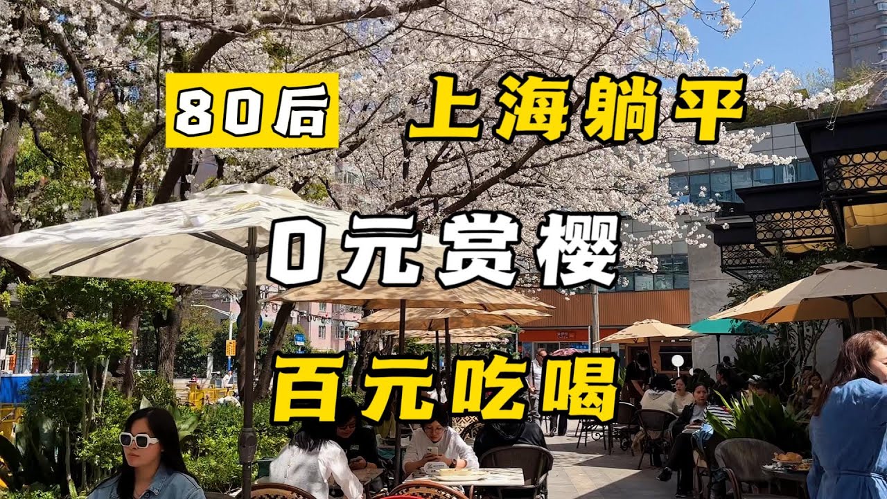 上海免费赏樱路线，百元吃喝一整天！