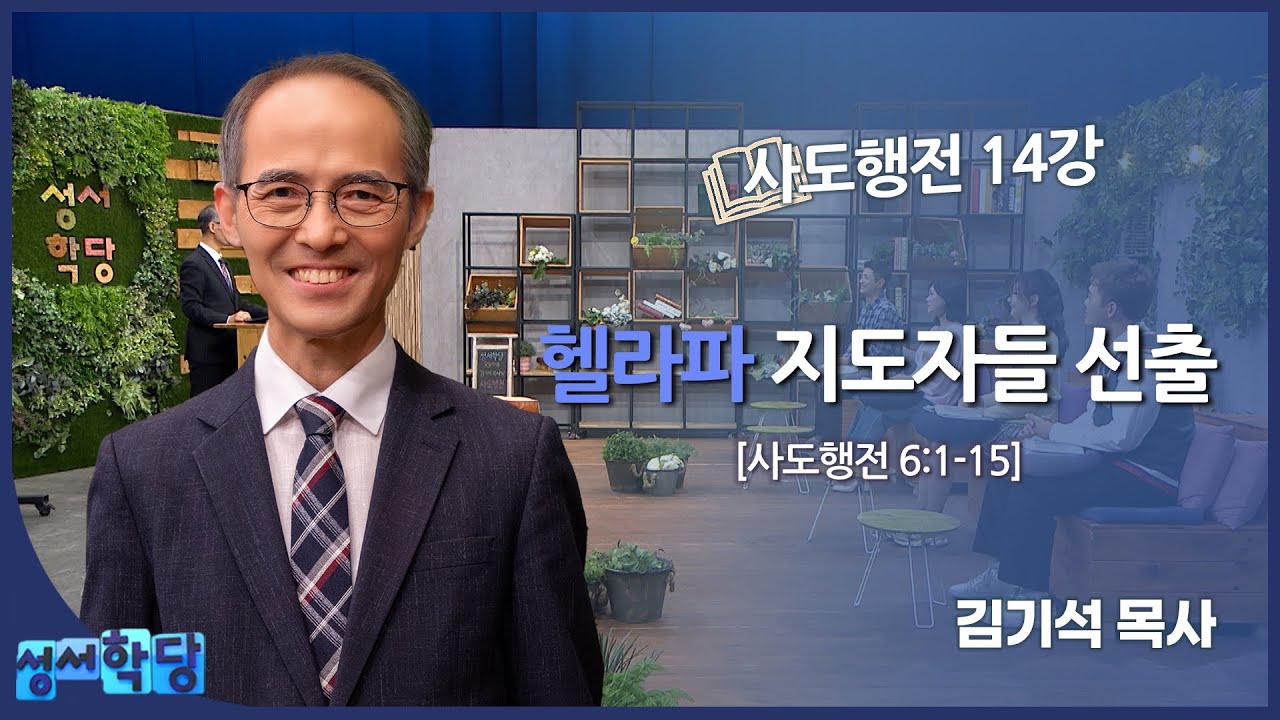 김기석 목사 사도행전 14강 