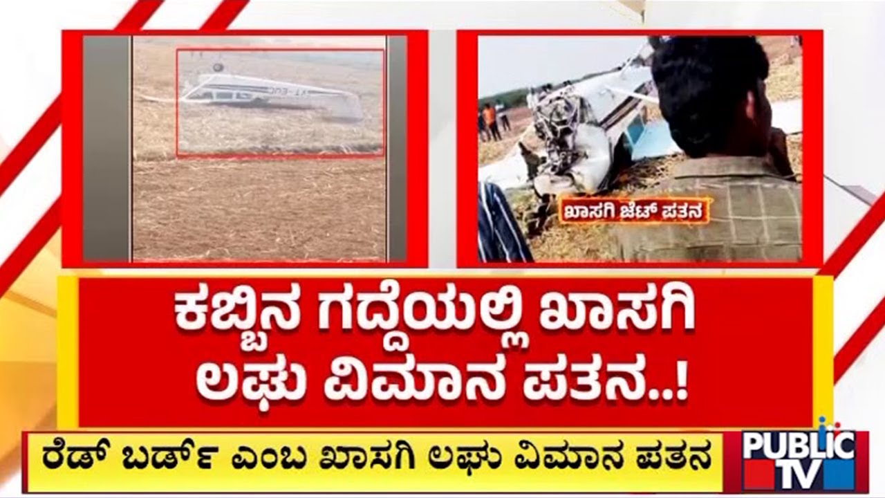 ಕಬ್ಬಿನ ಗದ್ದೆಯಲ್ಲಿ ಖಾಸಗಿ ಲಘು ವಿಮಾನ ಪತನ..! | Vijayapura | Public Tv