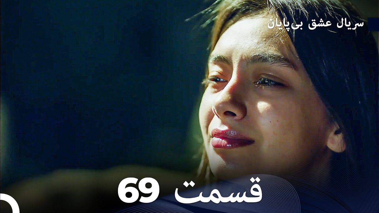 عشق بی پایان قسمت 69 (Dooble Farsi)