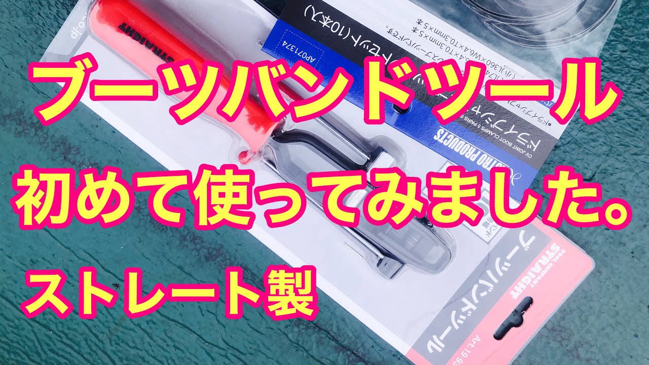 185 #ブーツバンドツール  #STRAIGHT  ブーツバンドツールを初めて使ってみました。ドライブシャフトブーツ交換