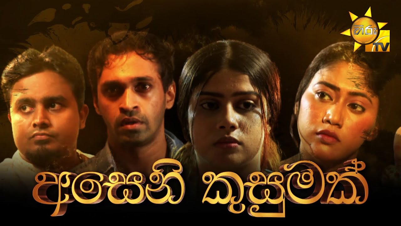 Hiru Tele Films | අසෙනි කුසුමක් | 2023-07-29