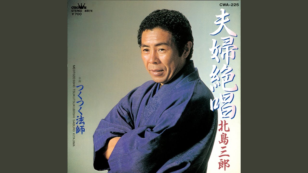 夫婦絶唱