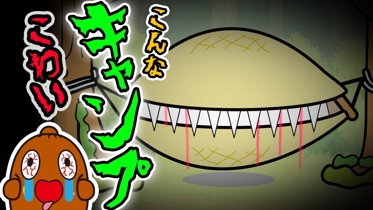 こんなキャンプはこわい【 怖い話 】ねば〜る君のねばねばTV