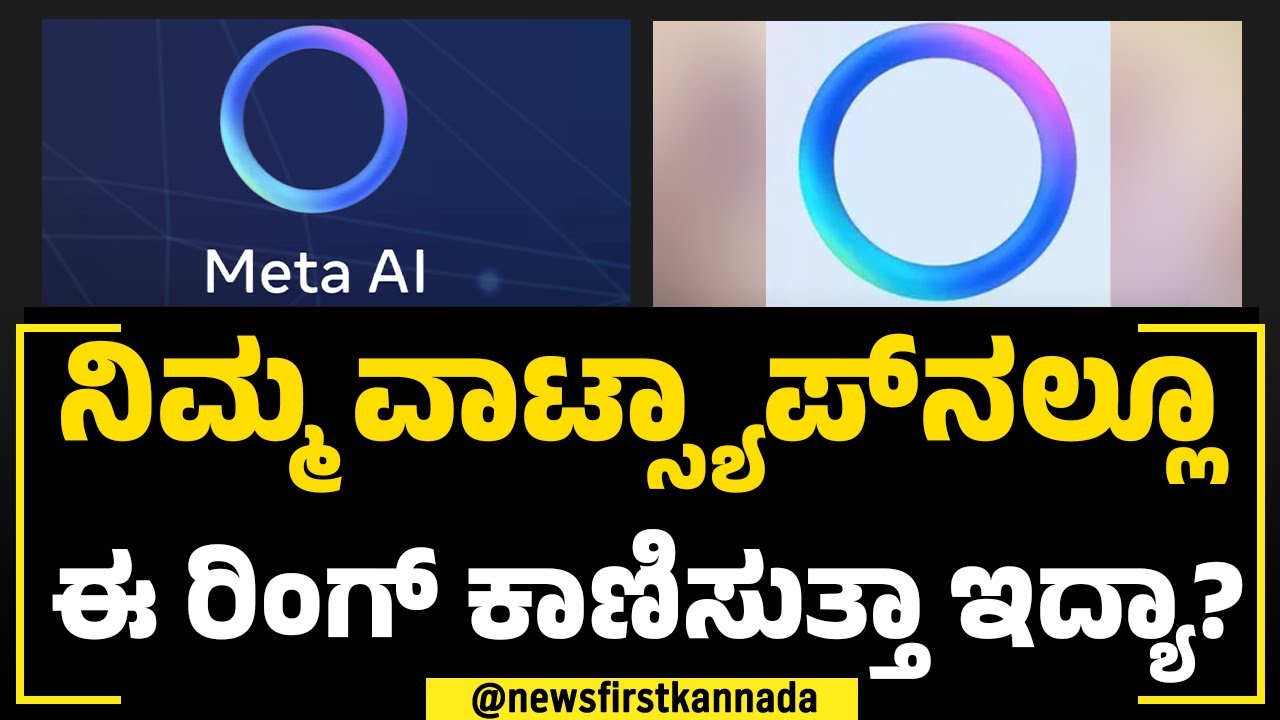Meta AI Update : ನಿಮ್ಮ WhatsApp​ನಲ್ಲೂ ಈ ರಿಂಗ್ ಕಾಣಿಸುತ್ತಾ ಇದ್ಯಾ? | NewsFirst Special
