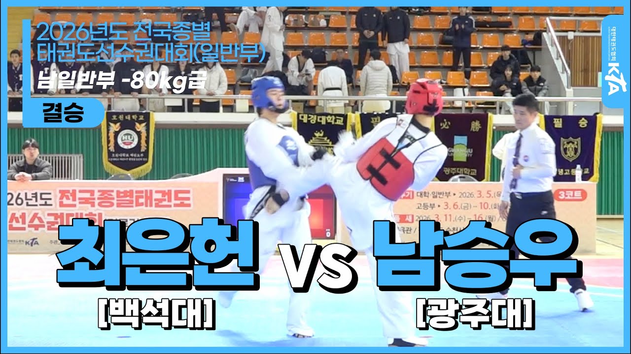 최은헌(백석대) vs 남승우(광주대)  | 남자일반부 통합-80kg급 결승 | 2026전국종별태권도선수권대회(일반부)