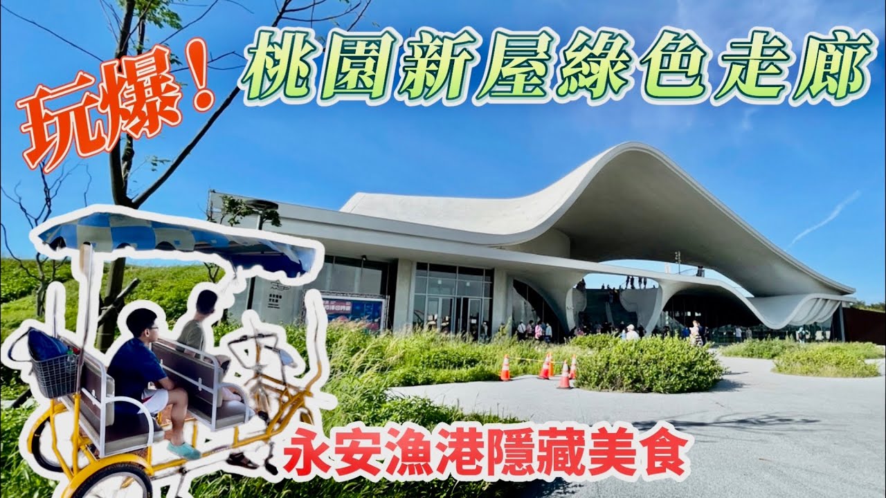 【蔡比八】玩爆桃園新屋綠色走廊｜永安漁港隱藏美食｜自行車半日遊｜玩樂台灣系列